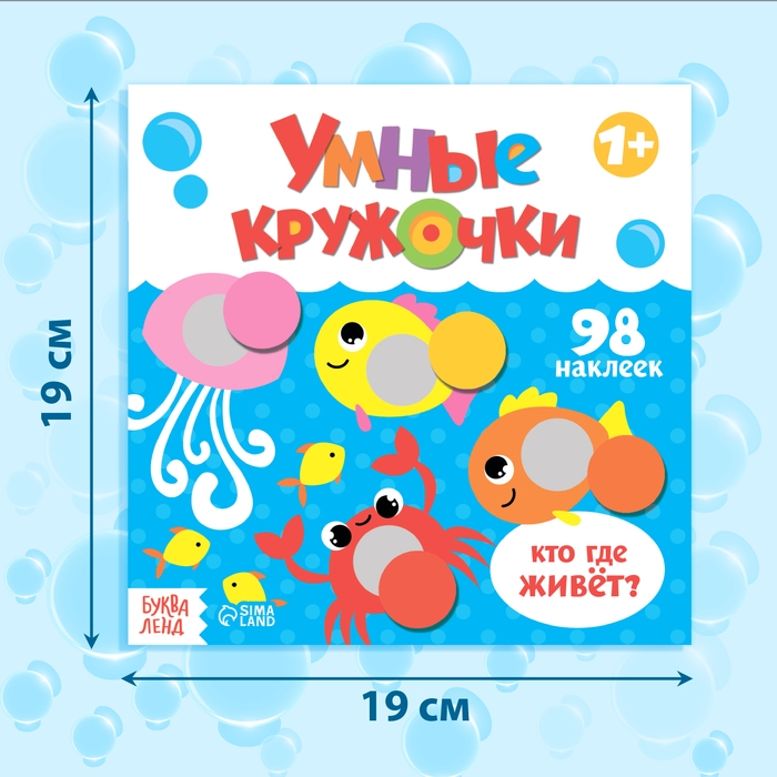 Книга с наклейками &laquo;Умные кружочки. Кто, где живёт?&raquo;, 12 стр.