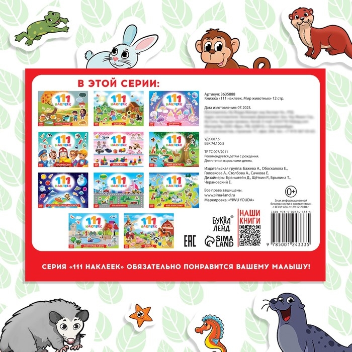 100 наклеек &laquo;Мир животных&raquo;, 12 стр.