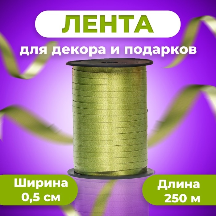 Лента для декора и подарков, хаки, 0,5 см х 250 м