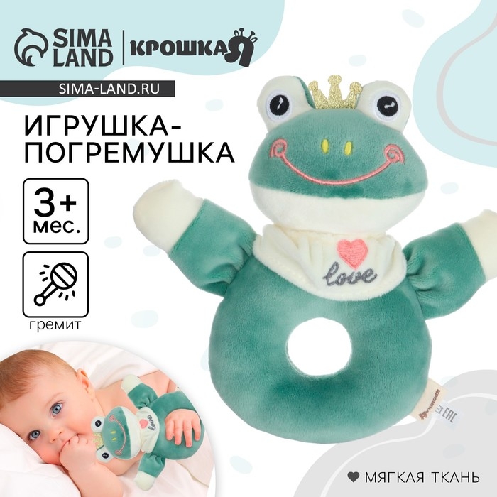 Погремушка мягкая на кольце &laquo;Лягушастик&raquo;, Крошка Я