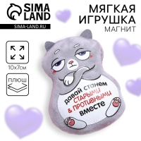 Магнит &laquo;Давай станем старыми и противными вместе&raquo;, кот