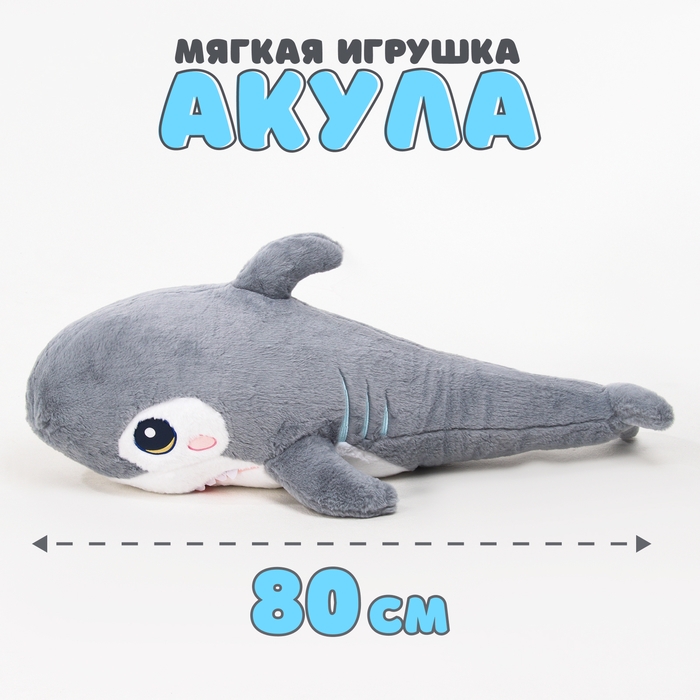 Мягкая игрушка &laquo;Акула&raquo;, 80 см, цвет серый