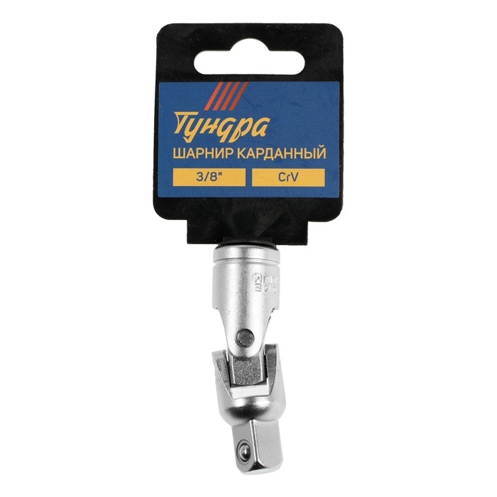Шарнир карданный ТУНДРА, квадрат 3/8", CrV