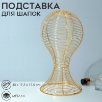 Подставка для шапок анатомическая 19,5&times;19,5&times;40 см, цвет золото