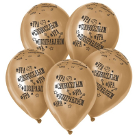 Воздушный шар латексный 12" &laquo;С Новосельем&raquo;, золото хром, 50 шт.