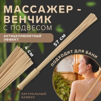 Массажёр &laquo;Венчик&raquo;, 57 &times; 4 см, универсальный, с подвесом, деревянный