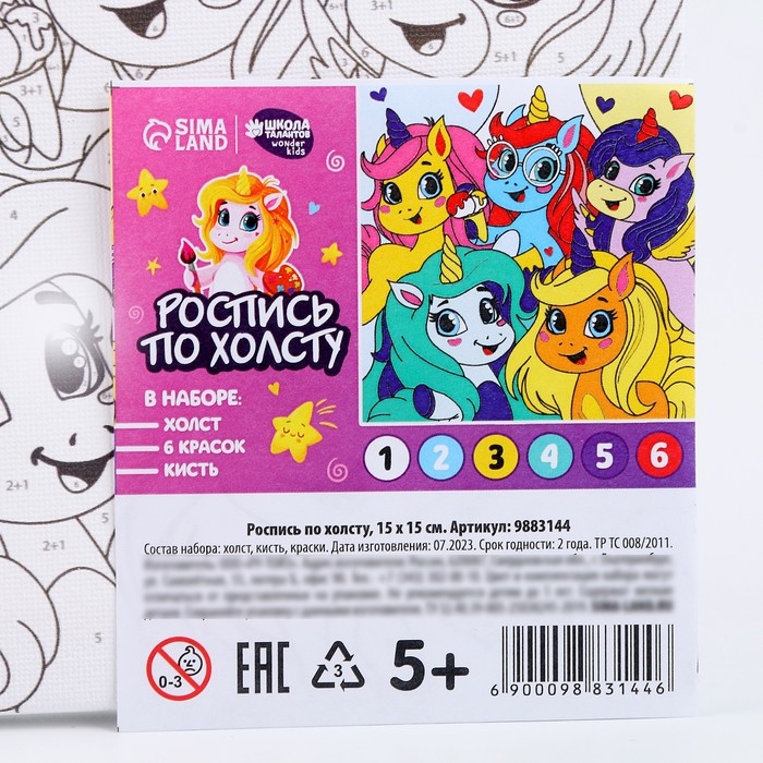 Картина по номерам для детей &laquo;Единорожки-друзья&raquo;, 15 х 15 см