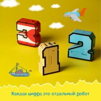 Набор роботов &laquo;Робо цифры 0 - 9&raquo;, трансформируются, 10 роботов в1