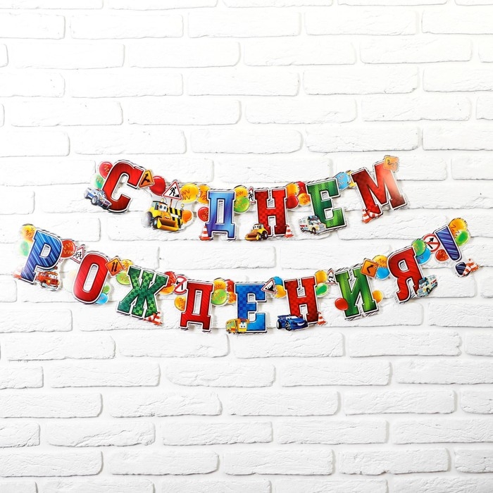 Гирлянда бумажная «С днём рождения!», 191 см Гирлянда бумажная «С днём рождения!», 191 см
