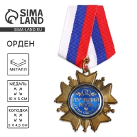 Медаль орден на подложке &laquo;Любимому мужу&raquo;, 5 х 10 см