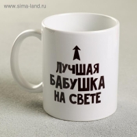 Кружка &laquo;Лучшая бабушка&raquo;, 300 мл