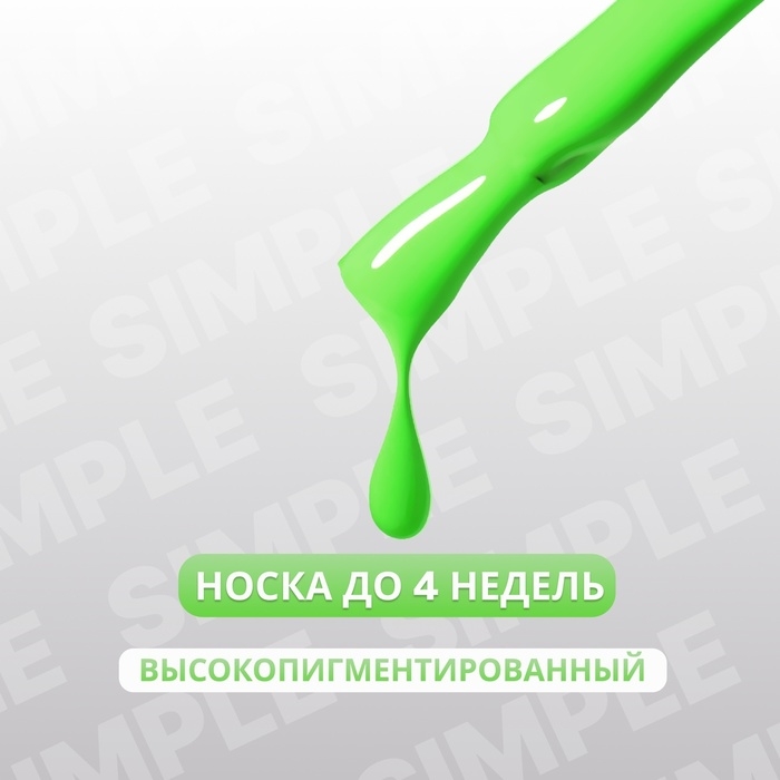 Гель лак для ногтей &laquo;SIMPLE&raquo;, 3-х фазный, 10 мл, LED/UV, цвет (275)