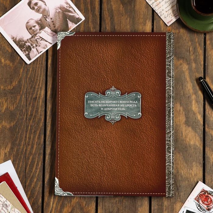 Родословная книга &laquo;Семейная летопись&raquo;, перо, 50 листов, 22 х 31 см.