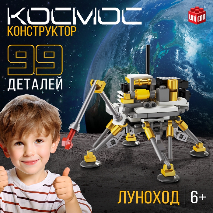 Конструктор &laquo;Космос. Луноход&raquo;, 99 деталей