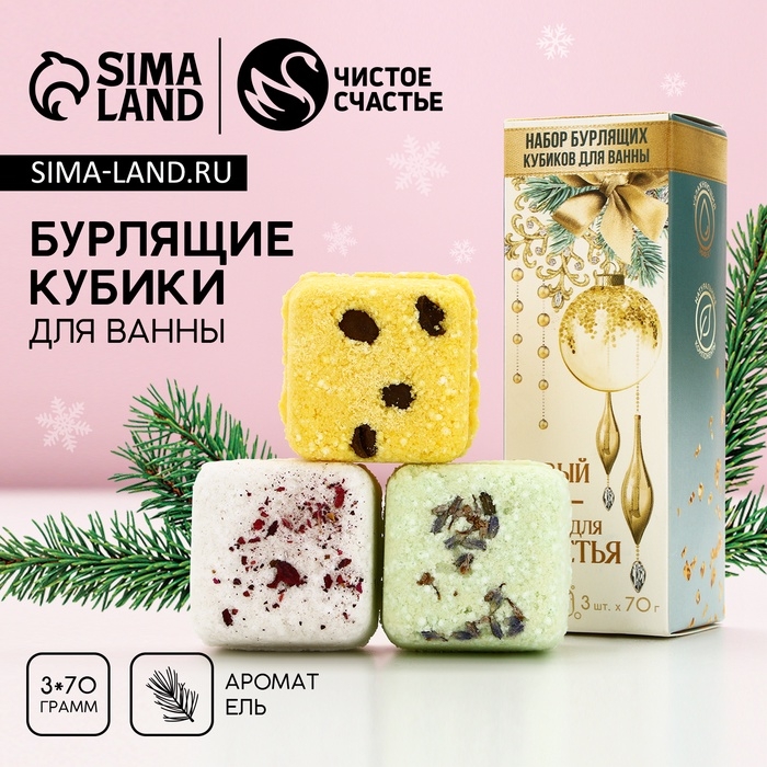 Подарочный набор косметики &laquo;Новый Год - время для счастья&raquo;, бомбочки для ванны с добавками, 3 х 70 г, ЧИСТОЕ СЧАСТЬЕ
