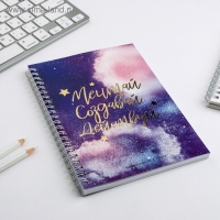 Ежедневник с тиснением &laquo;Мечтай.Создавай.Действуй КОСМОС&raquo;, А5, 60 листов