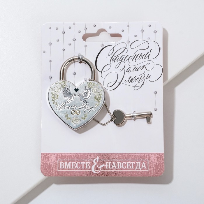 Замок свадебный &laquo;Вместе навсегда&raquo;