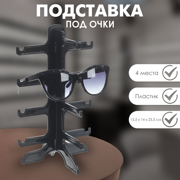 Подставка под очки четыре места, 16&times;14,5&times;25,5, цвет чёрный