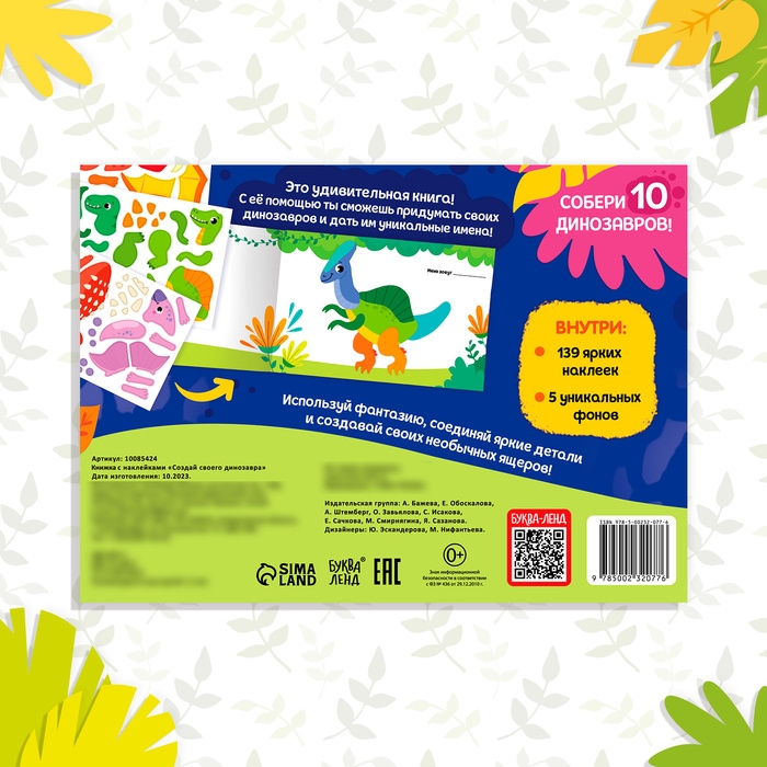 Книжка с наклейками &laquo;Создай своего динозавра&raquo;