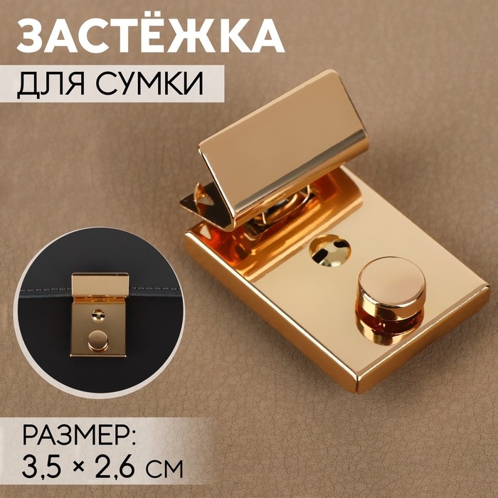 Застёжка для сумки, 3,5 &times; 2,6 см, цвет золотой