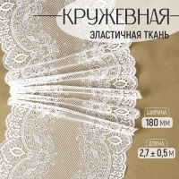 Кружевная эластичная ткань, 180 мм &times; 2,7 &plusmn; 0,5 м, цвет белый
