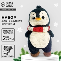 Набор для вязания на новый год. Амигуруми: мягкая игрушка своими руками &laquo;Пингвин Тикки&raquo;, 25 см, новогодний набор для творчества