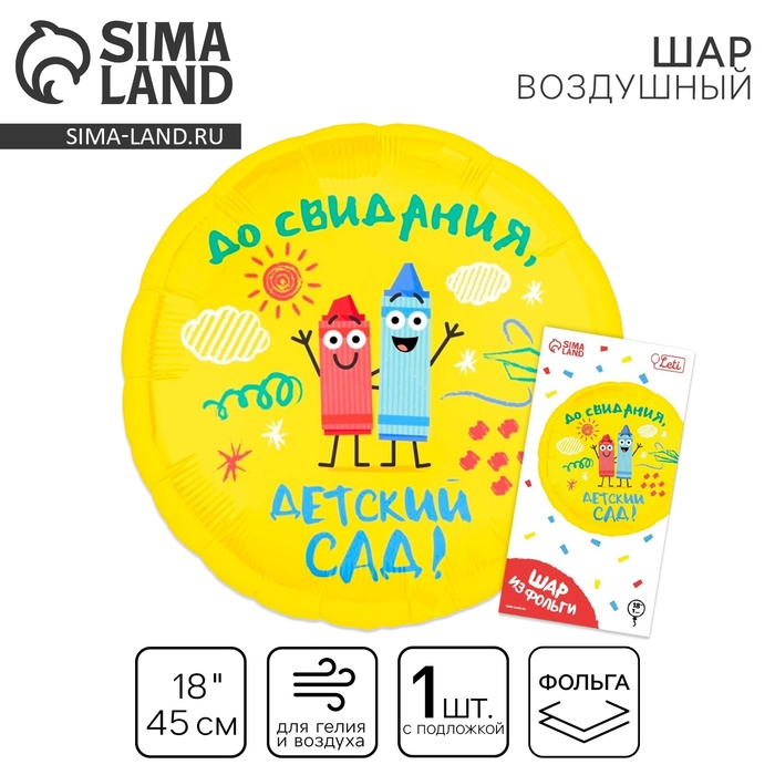 Воздушный шар фольгированный 18" &laquo;Детский сад&raquo;, круг, с подложкой