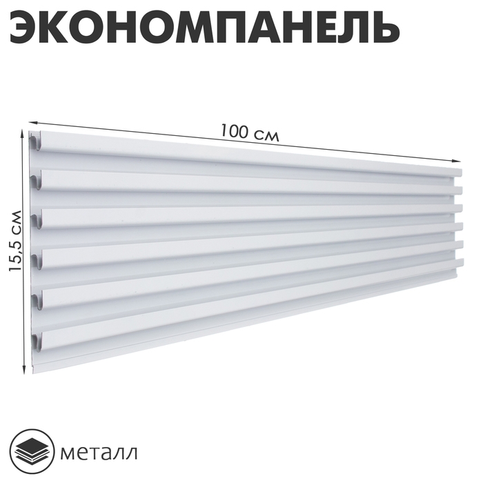 Экономпанель металл 1 мм, 1 паз, 15,5&times;1,9&times;100 см, шаг 2,5 см, цвет белый