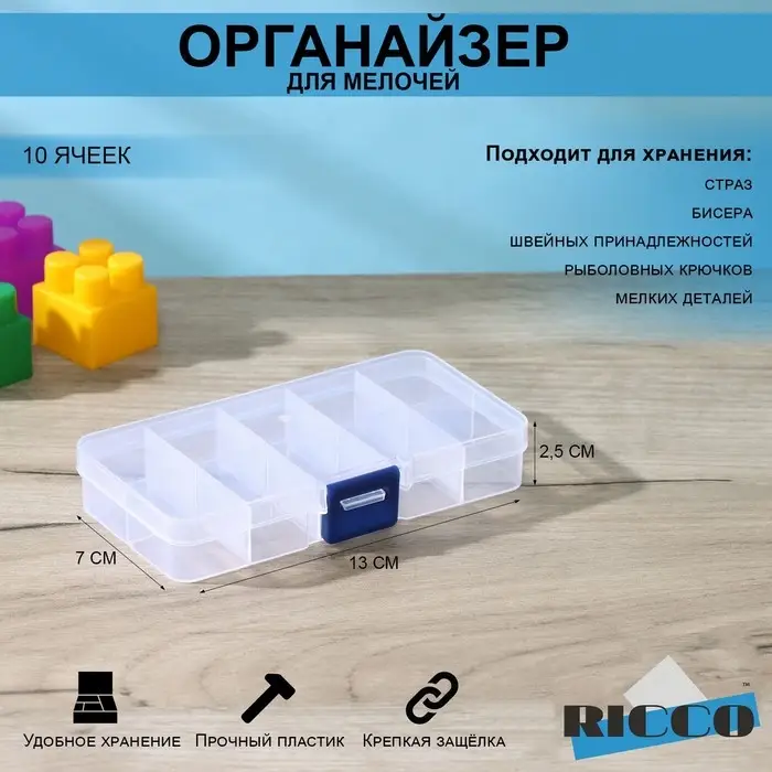Органайзер для хранения RICCO, пластик, 10 ячеек, 13&times;7&times;2.5 см, прозрачный