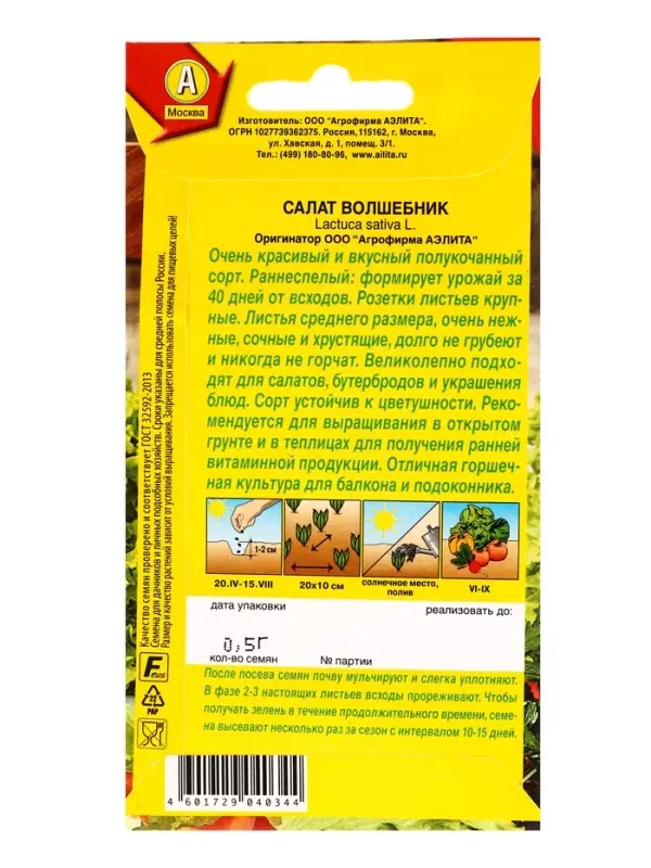 Семена Салат Волшебник полукочанный Ор. А, Ц/П,0,5 г