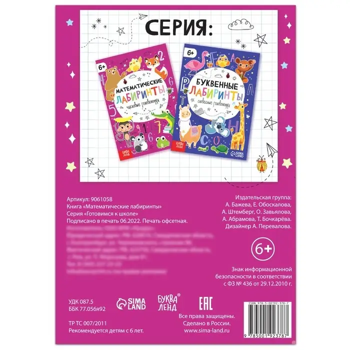 Книга &laquo;Математические лабиринты&raquo;, 20 стр., от 6 лет