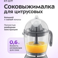 Соковыжималка электрическая для цитрусовых КТ-1177 - 30 Вт