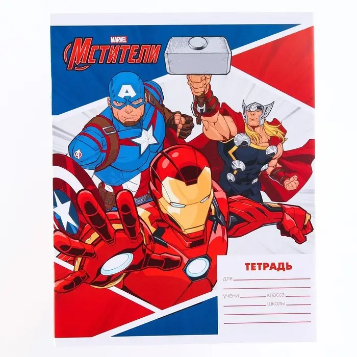 Тетрадь в линейку 18 листов, 4 вида МИКС, обложка мелованная бумага, &laquo;Мстители&raquo;