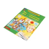 Раз-словечко, два-словечко. Рабочая тетрадь для детей 3-4 лет 2024