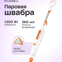 Паровая швабра с насадками КТ-1048 - 1300 Вт - 360 мл