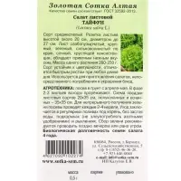 Семена Салат Тайфун /Сотка/ 0,5г/ среднесп. листов. зелен. h-20см d-27см/*1500