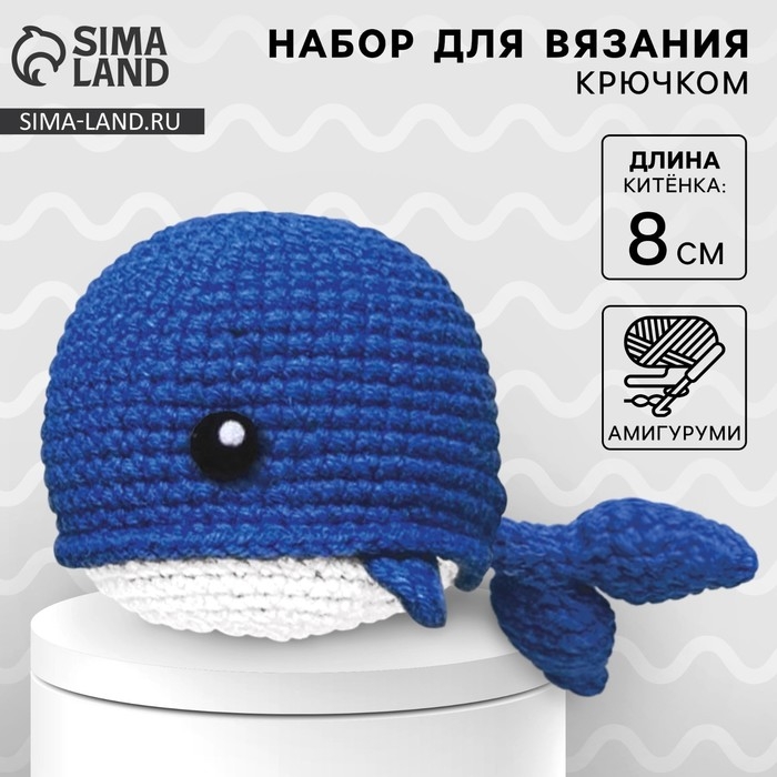 Набор для вязания крючком. Амигуруми: мягкая игрушка своими руками &laquo;Китёнок&raquo;, 8 см