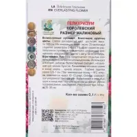 Семена цветов Гелихризум Королевский размер малиновый, 0,1гр