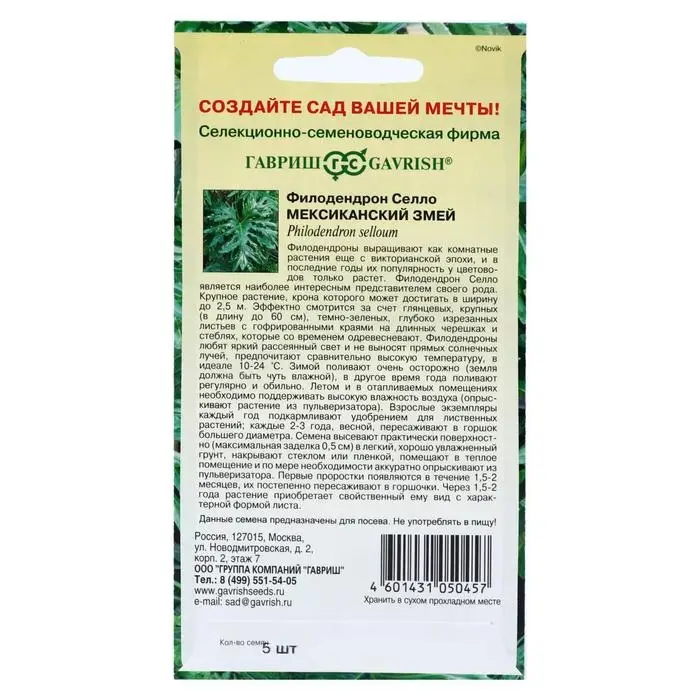 Семена комнатных цветов Филодендрон Селло "Мексиканский змей", ц/п,  5 шт.