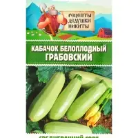 Семена Кабачок белоплодный "Грабовский", 0,5 г