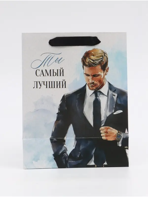 Пакет подарочный &laquo;Самый лучший&raquo;, MS 18 &times; 23 &times; 10 см