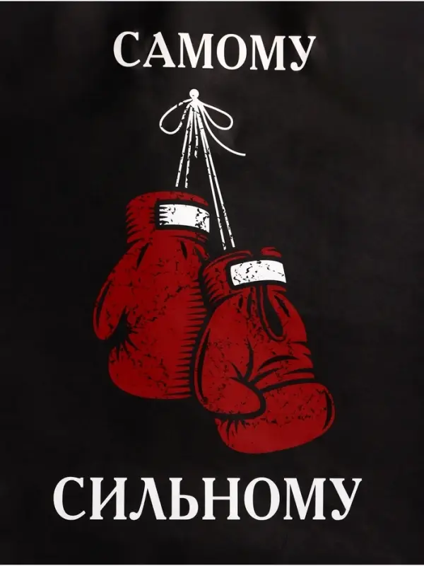 Пакет подарочный крафт &laquo;Самому сильному&raquo;, 21&times;11&times;27 см