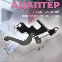 Адаптер универсальный для прижимных лапок, 2,5&times; 3,5 см, цвет серебряный
