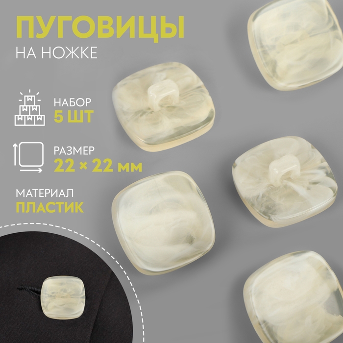 Набор пуговиц на ножке &laquo;Квадрат&raquo;, 22 &times; 22 мм, 5 шт, цвет светло-бежевый
