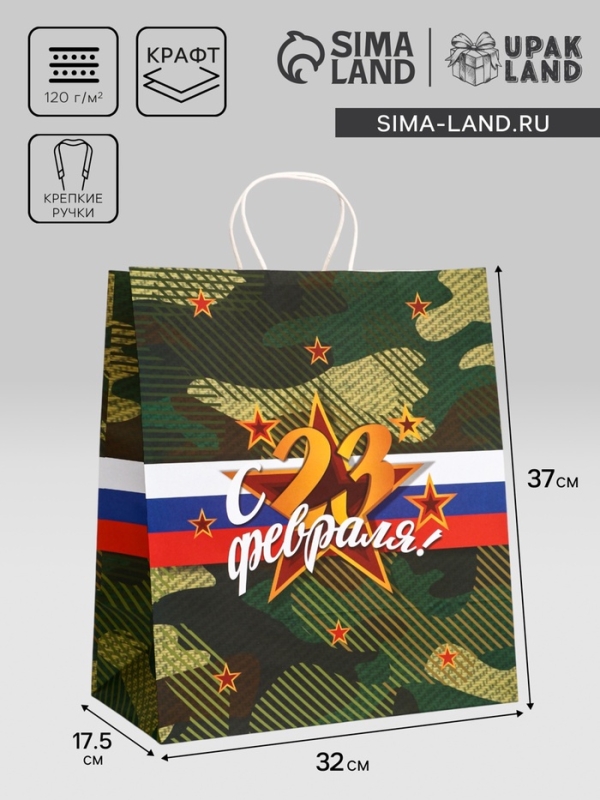 Пакет подарочный крафт "С 23 Февраля!" 32 х 17,5 х 37 См