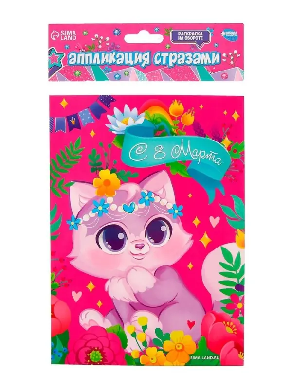 Аппликация стразами для детей &laquo;Котик. 8 марта&raquo;, набор для творчества