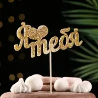 Топпер "Я люблю тебя"  золотой глиттер 15х7,3 см