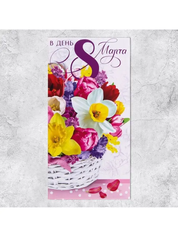 Конверт для денег &laquo;В день 8 марта&raquo; корзина, 16.5 х 8 см