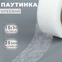 Паутинка клеевая, 2,5 см, 15 &plusmn; 1 м, цвет белый