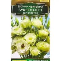 Семена цветов Эустома Юбилейная букетная F1 махровая золотистая  (драже) , Ц/П,5 шт.